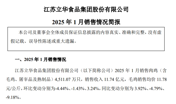 温氏、立华、德康和湘佳2025年1月肉鸡销售情况