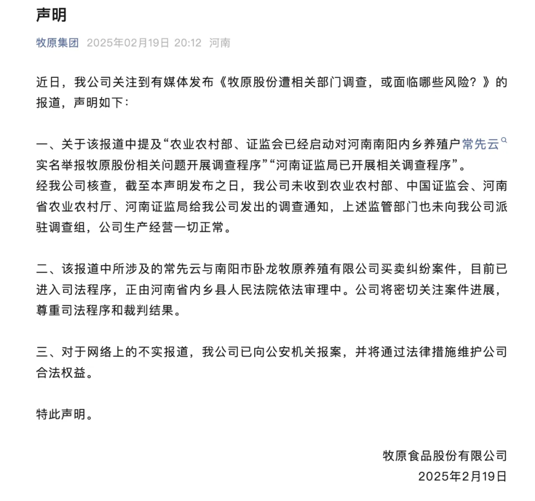 牧原集团否认遭“调查”,已报案并进入司法程序