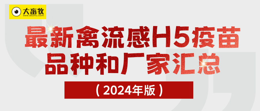 最新禽流感H5疫苗品种和厂家汇总（2024年版）