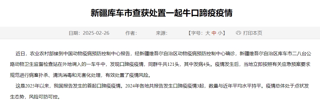 2025年首起口蹄疫疫情！新疆库车市查获处置一起牛口蹄疫疫情