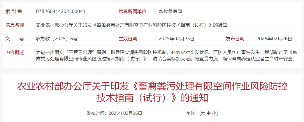 农业农村部发布《畜禽粪污处理有限空间作业风险防控技术指南（试行）》