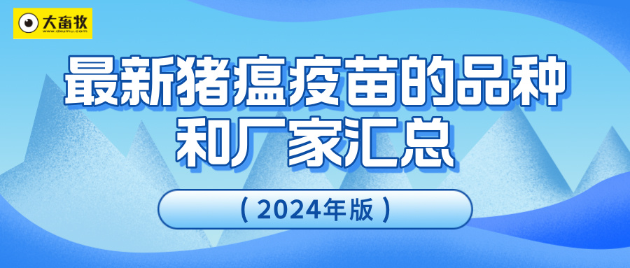 最新猪瘟疫苗的品种和厂家汇总(2024年版)