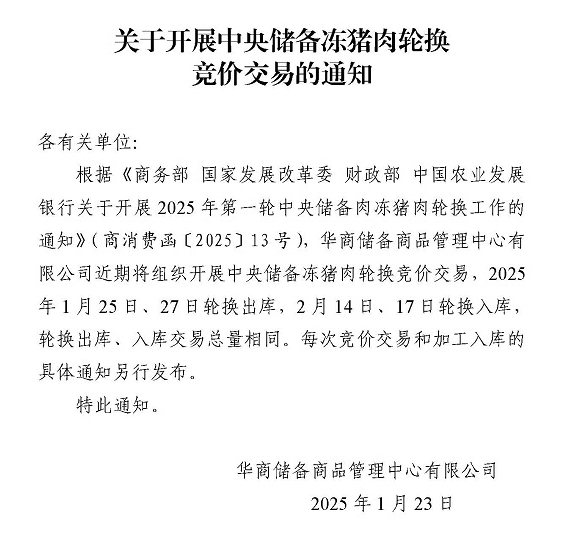 2025年1-2月中央储备冻猪肉的收储和投放情况