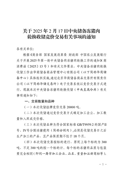 2025年1-2月中央储备冻猪肉的收储和投放情况