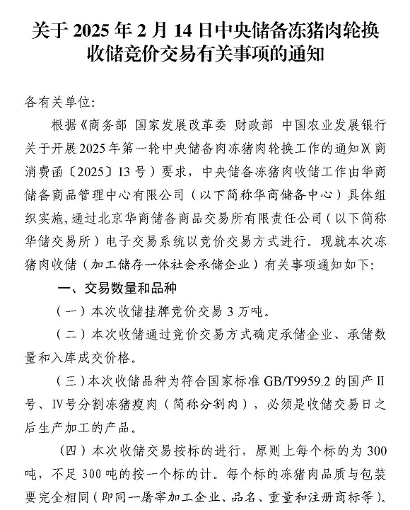 2025年1-2月中央储备冻猪肉的收储和投放情况