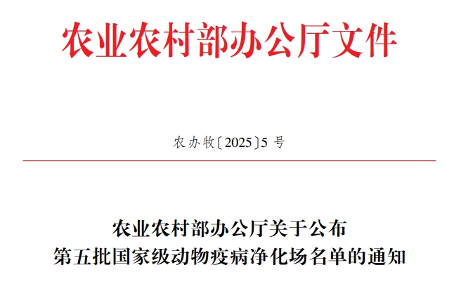 最新消息!52个养殖场列为国家级动物疫病净化场,取消6家——农业农村部公布第五批国家级动物疫病净化场名单