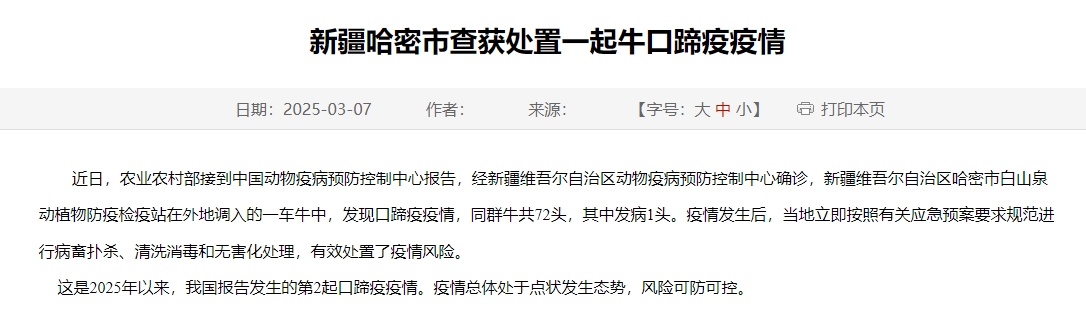 2025年第2起口蹄疫疫情!新疆哈密市查获处置一起牛口蹄疫疫情