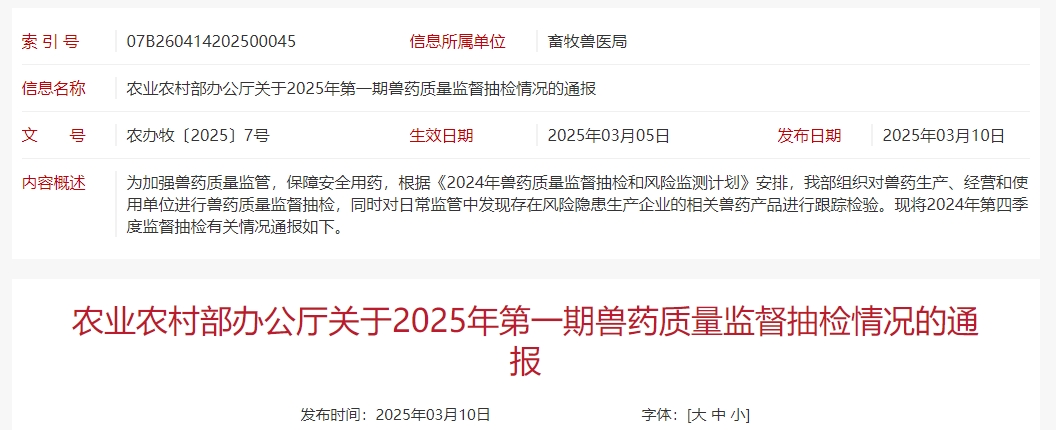 抽检出41批兽药不合格，发现12批假兽药，还有3家企业列为重点监控——农业农村部通报2025年第一期兽药质量监督抽检情况