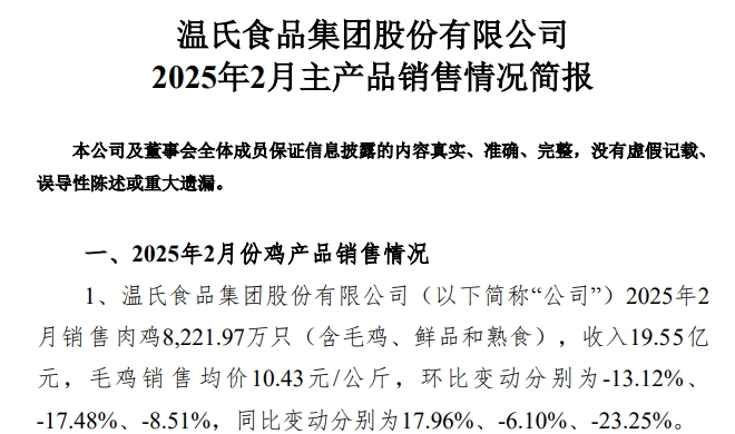 温氏、立华、德康和湘佳2025年1-2月肉鸡销售情况