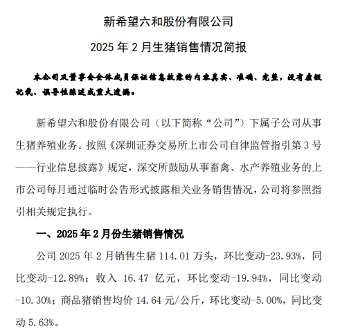 新希望、德康、大北农和正邦2025年1-2月生猪销售情况