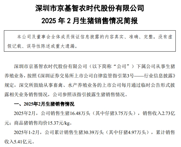 神农、华统、立华和京基2025年1-2月生猪销售情况
