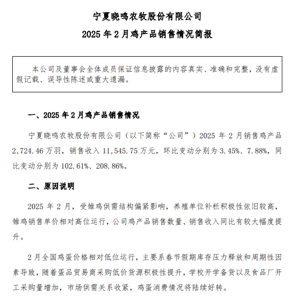 益生、民和和晓鸣2025年1-2月鸡苗销售情况
