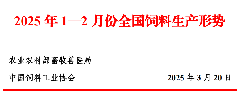 2025年1-2月全国饲料生产形势
