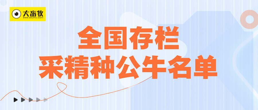 全国存栏采精种公牛名单首次发布（附名单清单）