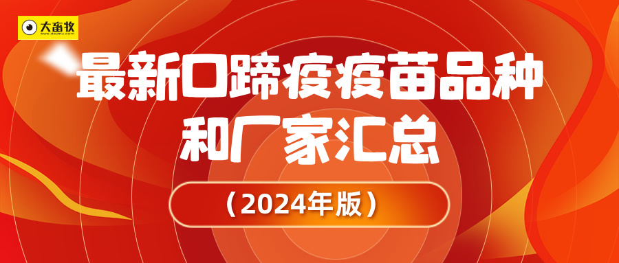 最新口蹄疫疫苗品种和厂家汇总(2024年版)