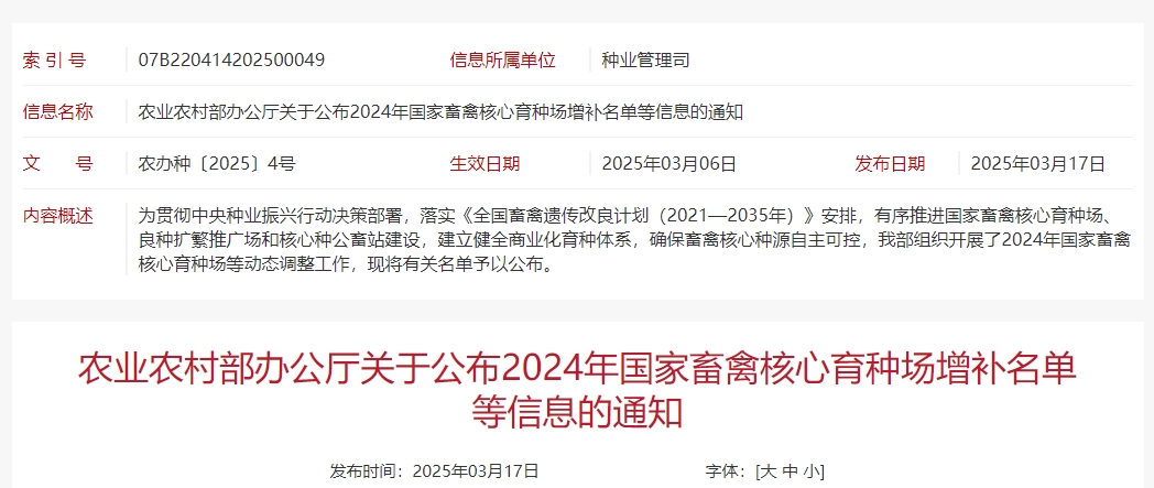 2024年国家畜禽核心育种场增补名单——新增19家、35家通过核验、14家取消资格，还有12家变更信息