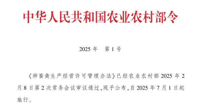 《种畜禽生产经营许可管理办法》2025年7月1日起施行——中华人民共和国农业农村部令2025年第1号