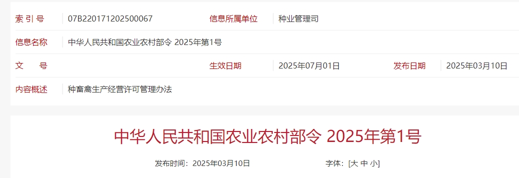 《种畜禽生产经营许可管理办法》2025年7月1日起施行——中华人民共和国农业农村部令2025年第1号