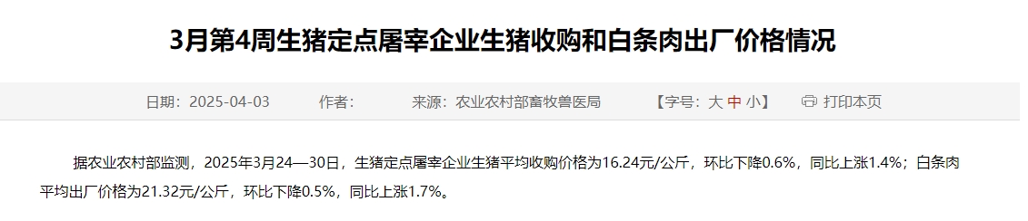 农业农村部:生猪收购价和白条肉出厂价连续8周环比下跌,跌至近10个多月最低价——3月第4周生猪定点屠宰企业生猪收购和白条肉出厂价格情况