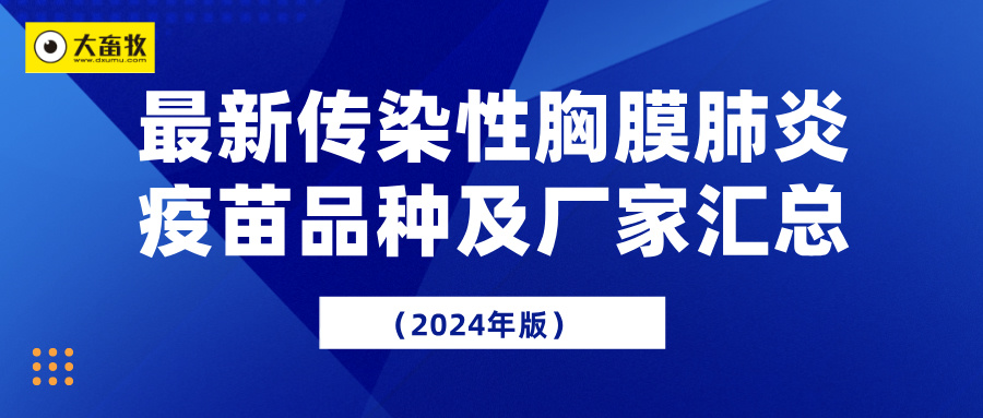 最新传染性胸膜肺炎疫苗品种及厂家汇总（2024年版） 