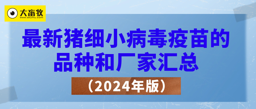 最新猪细小病毒疫苗的品种和厂家汇总（2024年版）