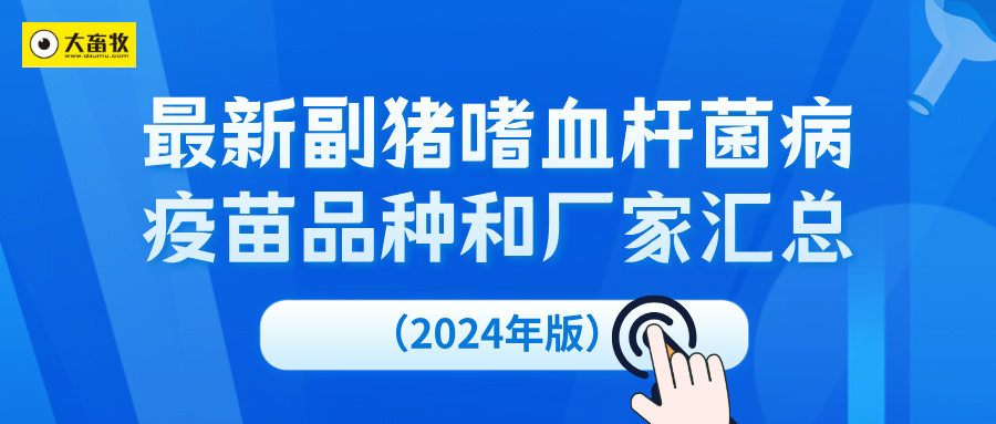 最新副猪嗜血杆菌病疫苗品种和厂家汇总（2024年版）