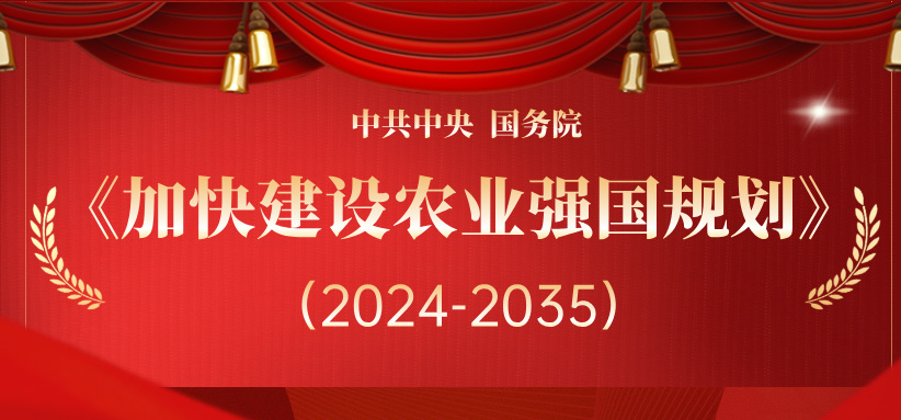 中共中央 国务院印发《加快建设农业强国规划（2024-2035年）》
