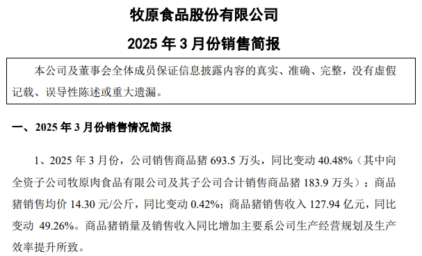 牧原股份:仔猪3月销量创历史新高约200万头,1季度能繁母猪存栏止增下降——2025年3月及1季度生猪销售情况