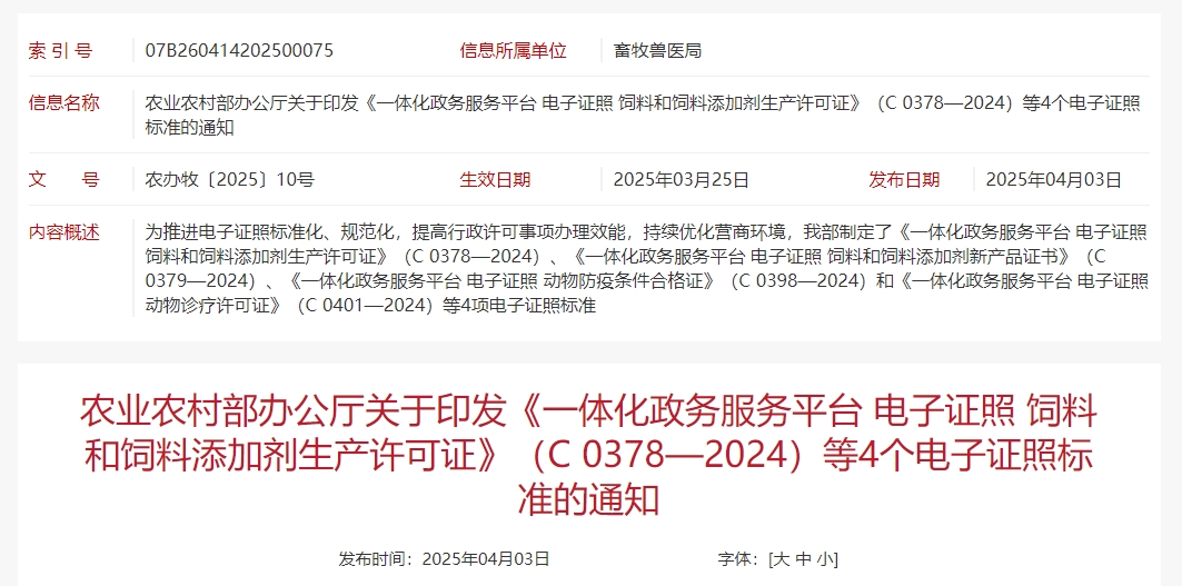 农业农村部发布饲料和饲料添加剂生产许可证及新产品证书，动物防疫条件合格证和动物诊疗许可证的电子证照标准