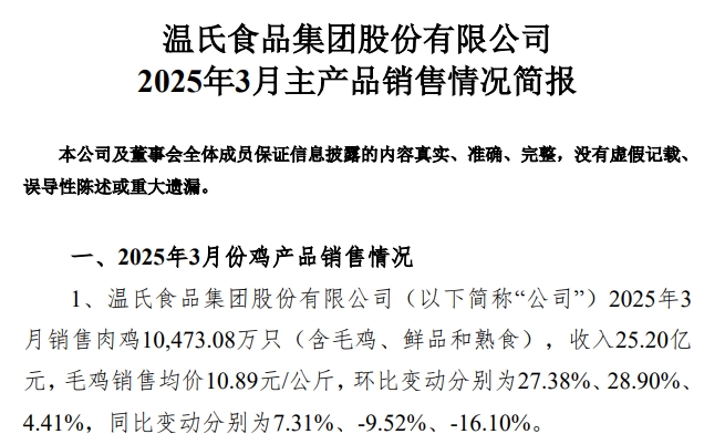 温氏股份2025年3月及1季度肉猪和肉鸡销售情况