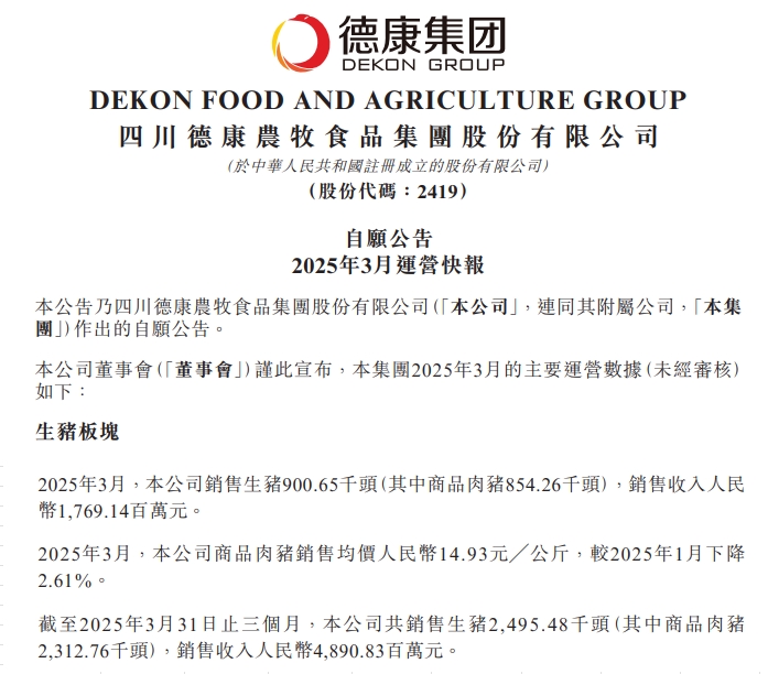 德康农牧2025年3月及1季度生猪和肉鸡销售情况