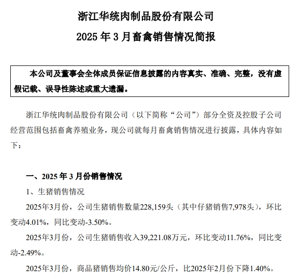 中粮、华统和益生2025年3月及1季度生猪销售情况