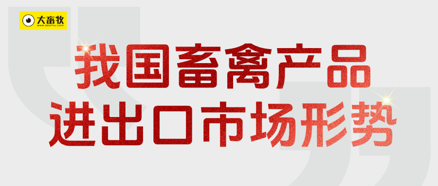 我国2025年1-8月畜禽产品进出口贸易情况