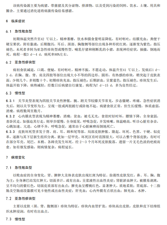 猪丹毒防治技术规程