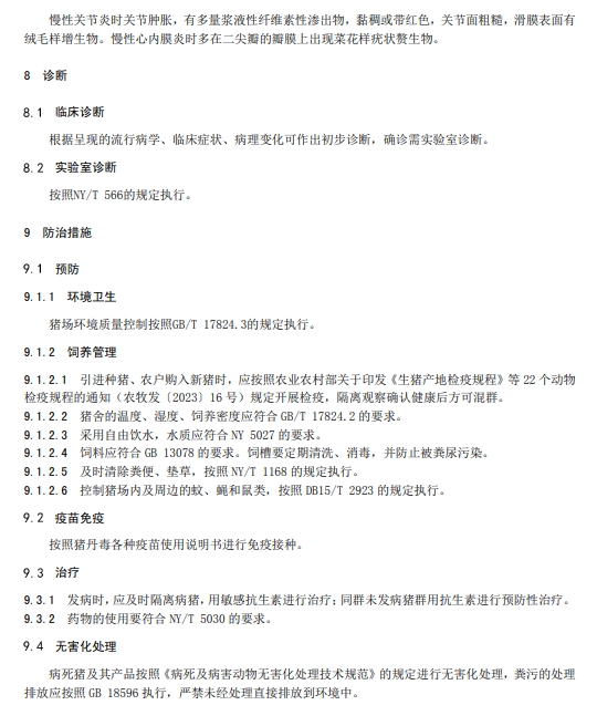 猪丹毒防治技术规程