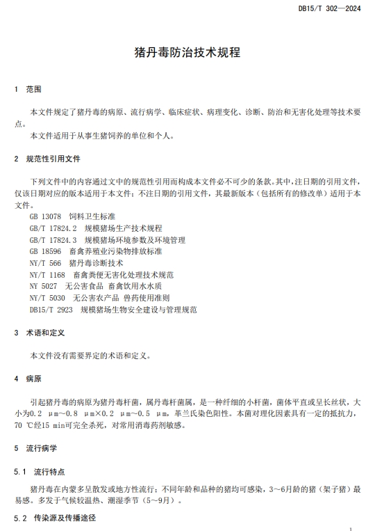 猪丹毒防治技术规程