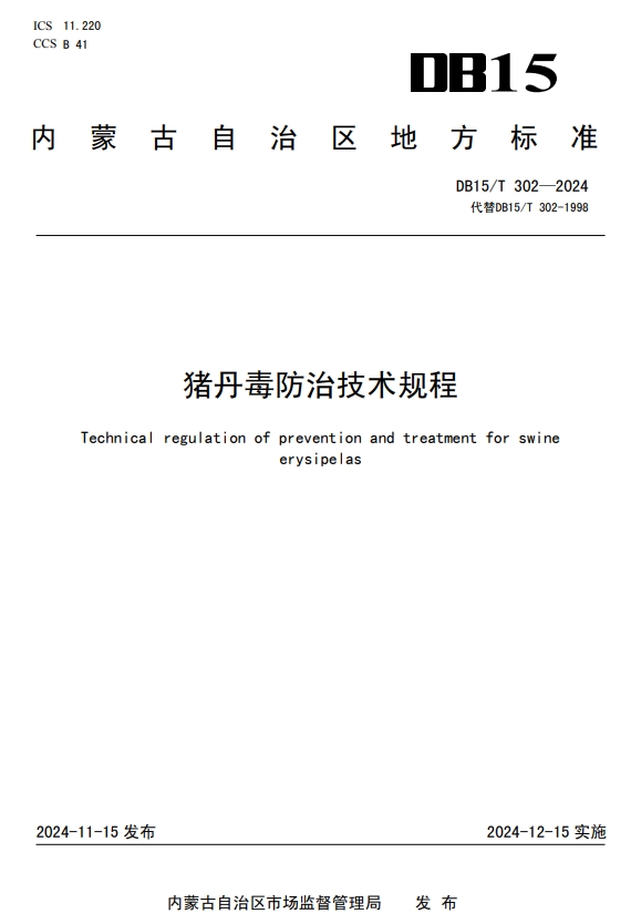 猪丹毒防治技术规程