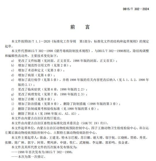 猪丹毒防治技术规程