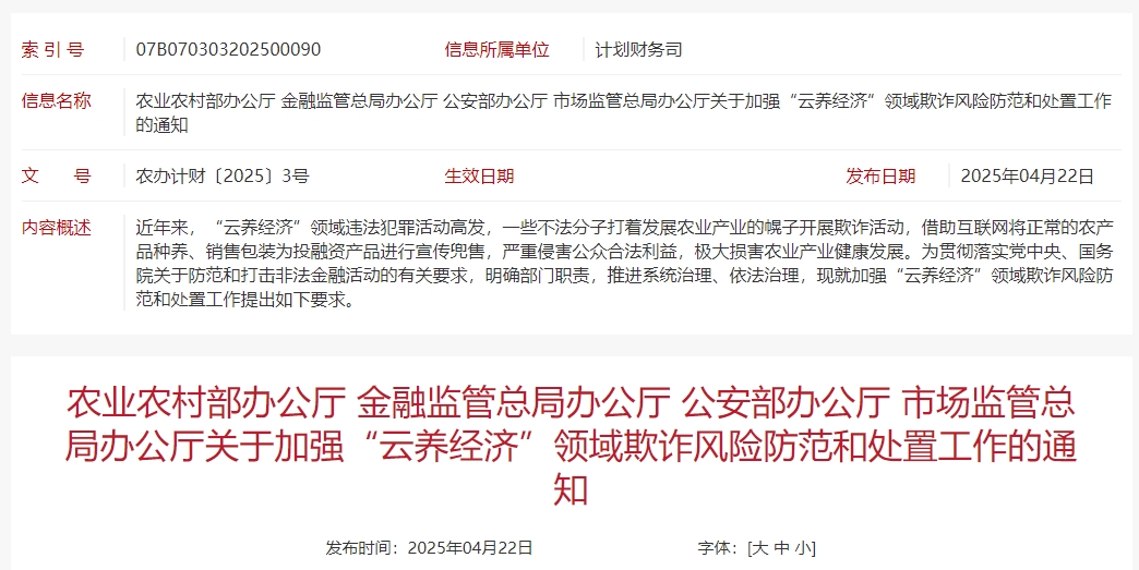 官方发布加强“云养经济”领域欺诈风险的防范和处置工作