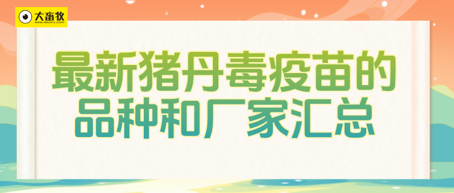 最新猪丹毒疫苗的品种和厂家汇总（2024年版）