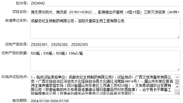 最新猪流感疫苗品种及厂家汇总(2024年版)