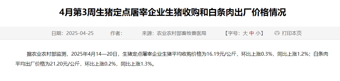 农业农村部:生猪收购价和白条肉出厂价止跌上涨——4月第3周生猪定点屠宰企业生猪收购和白条肉出厂价格情况