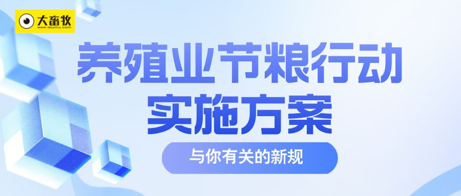 农业农村部办公厅关于印发《养殖业节粮行动实施方案》的通知