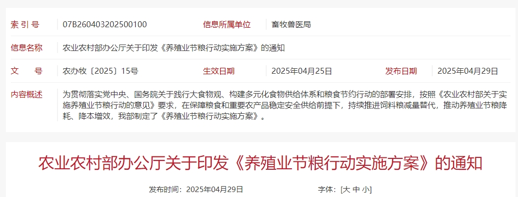 农业农村部办公厅关于印发《养殖业节粮行动实施方案》的通知