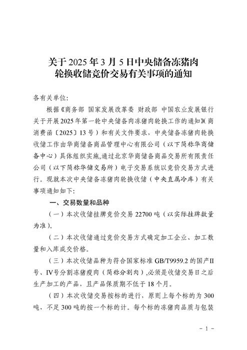 2025年3月及1季度中央储备冻猪肉的收储和投放情况