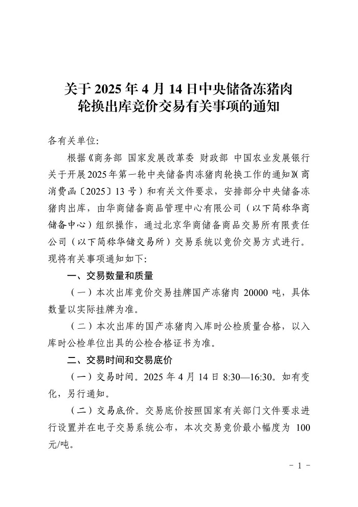 2025年4月中央储备冻猪肉的收储和投放情况