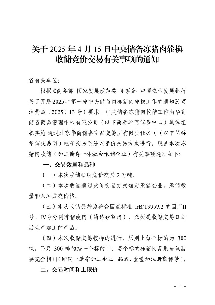 2025年4月中央储备冻猪肉的收储和投放情况