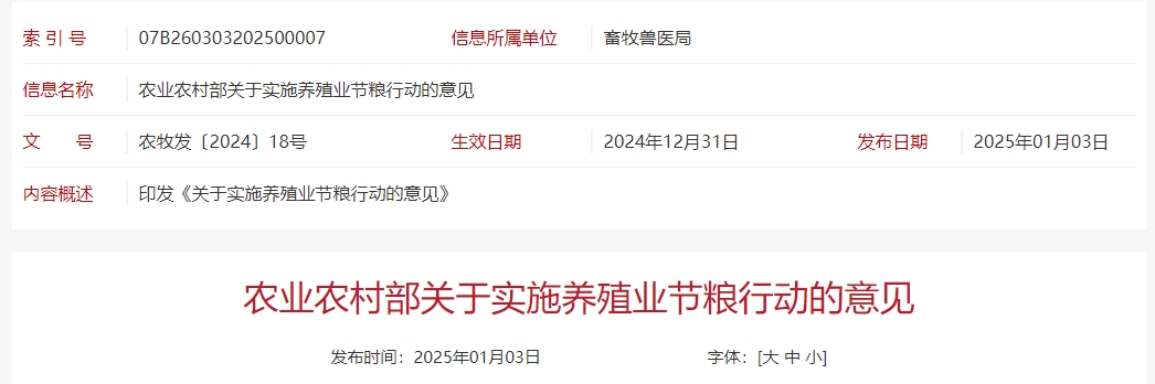 农业农村部关于实施养殖业节粮行动的意见
