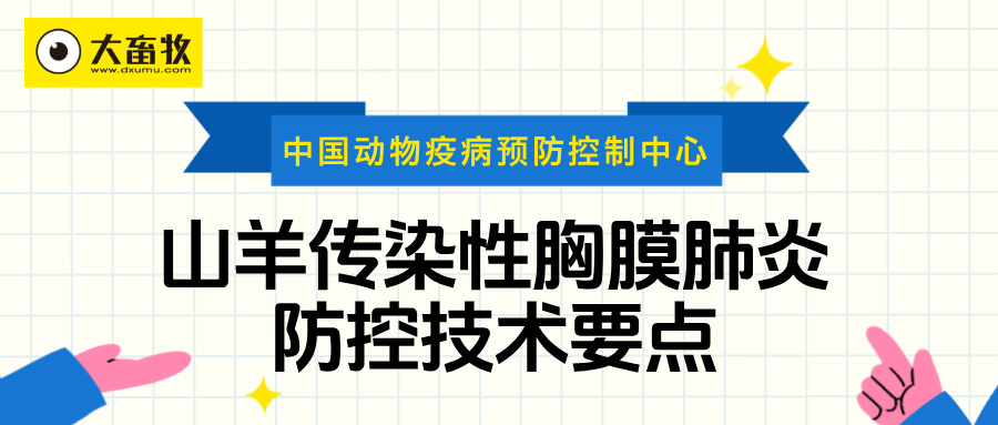 官方发布《山羊传染性胸膜肺炎防控技术要点》