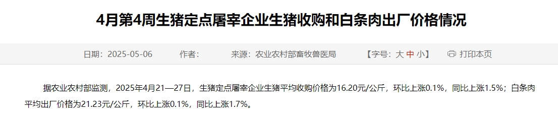 农业农村部:生猪收购价和白条肉出厂价继续上涨,但涨幅收窄——4月第4周生猪定点屠宰企业生猪收购和白条肉出厂价格情况
